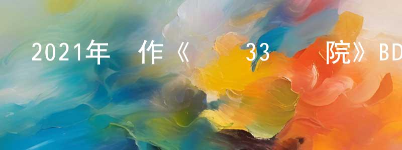 陳春艷發布2021年動作《襲擊33號醫院》BD中英雙字迅雷下載_深夜電影